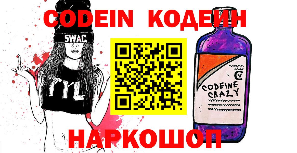 Лабытнанги  Codein Purple Drank  Вход с VPN  Кодеиновый сироп Lean напиток Lean (лин) 